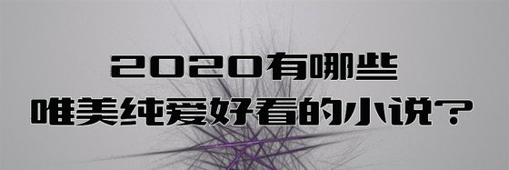 2020有哪些唯美纯爱好看的小说？