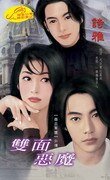双面恶魔（撒旦军团之番外）