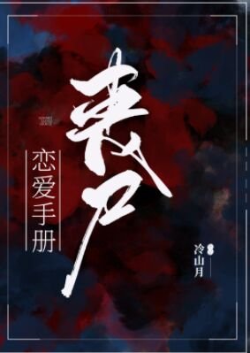 丧尸恋爱手册