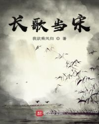 長歌當宋