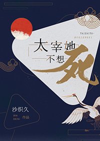 [文豪野犬]太宰她不想死