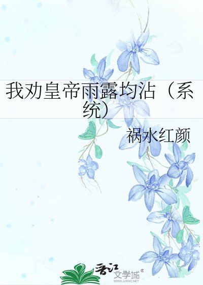 我劝皇帝雨露均沾（系统）